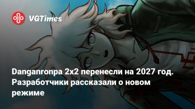 Danganronpa 2x2 перенесли на 2027 год. Разработчики рассказали о новом режиме - vgtimes.ru