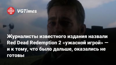Журналисты известного издания назвали Red Dead Redemption 2 «ужасной игрой» — и к тому, что было дальше, оказались не готовы - vgtimes.ru
