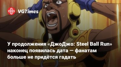 У продолжения «ДжоДжо: Steel Ball Run» наконец появилась дата — фанатам больше не придётся гадать - vgtimes.ru - Сша