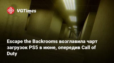 Escape the Backrooms возглавила чарт загрузок PS5 в июне, опередив Call of Duty - vgtimes.ru - Сша