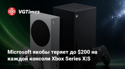 Microsoft якобы теряет до $200 на каждой консоли Xbox Series X|S - vgtimes.ru