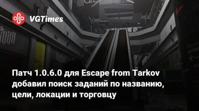 Патч 1.0.6.0 для Escape from Tarkov добавил поиск заданий по названию, цели, локации и торговцу - vgtimes.ru