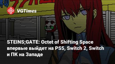Spike Chunsoft - STEINS;GATE: Octet of Shifting Space впервые выйдет на PS5, Switch 2, Switch и ПК на Западе - vgtimes.ru - Япония