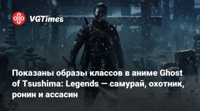 Показаны образы классов в аниме Ghost of Tsushima: Legends — самурай, охотник, ронин и ассасин - vgtimes.ru