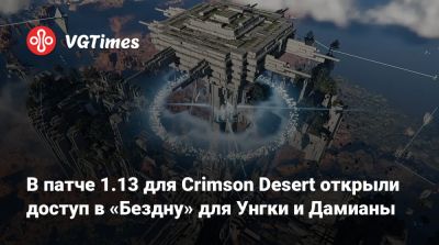 В патче 1.13 для Crimson Desert открыли доступ в «Бездну» для Унгки и Дамианы - vgtimes.ru