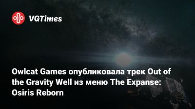 Owlcat Games опубликовала трек Out of the Gravity Well из меню The Expanse: Osiris Reborn - vgtimes.ru