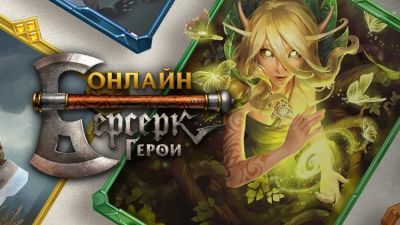 Берсерк Герои Онлайн - gametarget.ru