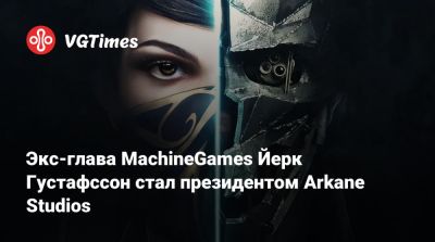 Экс-глава MachineGames Йерк Густафссон стал президентом Arkane Studios - vgtimes.ru - state Indiana