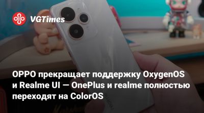 OPPO прекращает поддержку OxygenOS и Realme UI — OnePlus и realme полностью переходят на ColorOS - vgtimes.ru - Китай - Индия