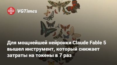 Для мощнейшей нейронки Claude Fable 5 вышел инструмент, который снижает затраты на токены в 7 раз - vgtimes.ru