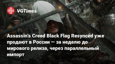 Assassin's Creed Black Flag Resynced уже продают в России — за неделю до мирового релиза, через параллельный импорт - vgtimes.ru - Россия - Сингапур