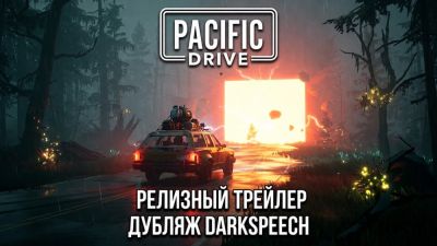 Студия DarkSpeech представила трейлер русской озвучки Pacific Drive - playground.ru