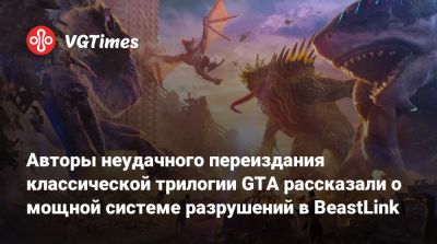 Томас Уильямсон - Авторы неудачного переиздания классической трилогии GTA рассказали о мощной системе разрушений в BeastLink - vgtimes.ru - Williamson - county Thomas
