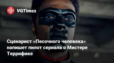 Питер Сафран (Peter Safran) - Сценарист «Песочного человека» напишет пилот сериала о Мистере Террифике - vgtimes.ru - Sandman