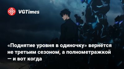 Сон Джин Ву - «Поднятие уровня в одиночку» вернётся не третьим сезоном, а полнометражкой — и вот когда - vgtimes.ru - Япония