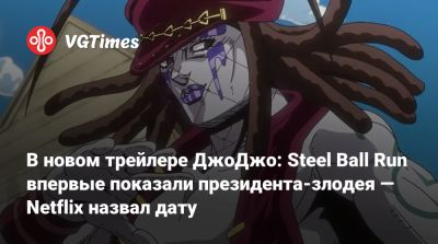В новом трейлере ДжоДжо: Steel Ball Run впервые показали президента-злодея — Netflix назвал дату - vgtimes.ru - Сша - Япония - Сан-Диего - Нью-Йорк