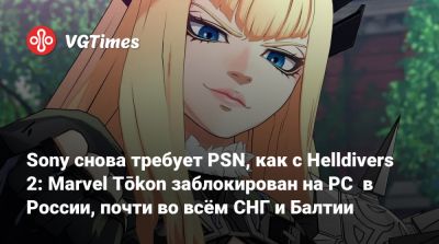 Sony снова требует PSN, как с Helldivers 2: Marvel Tōkon заблокирован на PC в России, почти во всём СНГ и Балтии - vgtimes.ru - Россия - Снг - Украина - Белоруссия - Филиппины - Казахстан - Македония - Черногория - Литва - Вьетнам - Грузия - Киргизия - Латвия - Эстония - Армения - Пакистан - Албания - Сербия - Азербайджан - Узбекистан - Таджикистан - Туркмения - Молдавия - Босния и Герцеговина