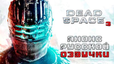 Mechanics VoiceOver во всеуслышание анонсировала озвучку Dead Space 3 - playground.ru