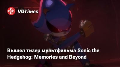 Вышел тизер мультфильма Sonic the Hedgehog: Memories and Beyond - vgtimes.ru