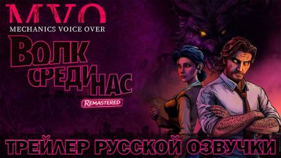 Свежие новости про озвучку The Wolf Among Us от Mechanics VoiceOver - playground.ru - Нью-Йорк