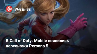 В Call of Duty: Mobile появились персонажи Persona 5 - vgtimes.ru
