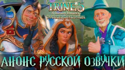Озвучке на Trine 5: A Clockwork Conspiracy от R.G. MVO быть: анонс русской локализации - playground.ru
