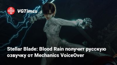 Stellar Blade: Blood Rain получит русскую озвучку от Mechanics VoiceOver - vgtimes.ru