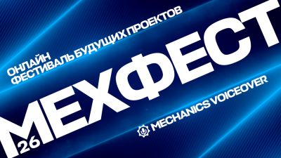 Mechanics VoiceOver представила планы на будущее как по уже выпущенным проектам, так и тем, которые еще в работе - playground.ru