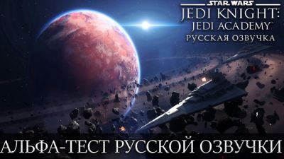 Русская озвучка от R.G. MVO для Star Wars Jedi Knight: Jedi Academy находится на стадии альфа-тестирования - playground.ru