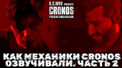 Cronos: The New Dawn с каждым днём все ближе к релизу профессиональной русской локализации - playground.ru