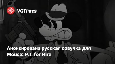 Анонсирована русская озвучка для Mouse: P.I. for Hire - vgtimes.ru