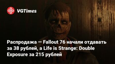 Распродажа — Fallout 76 начали отдавать за 38 рублей, а Life is Strange: Double Exposure за 215 рублей - vgtimes.ru - Россия