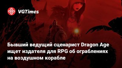 Дэвид Гейдер - Дэвид Гейдер (David Gaider) - Бывший ведущий сценарист Dragon Age ищет издателя для RPG об ограблениях на воздушном корабле - vgtimes.ru