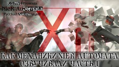 Профессиональная озвучка NieR: Automata от R.G. MVO с каждым днём увеличивает количество записанного материала - playground.ru