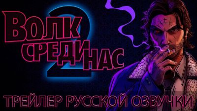 Представлен русский трейлер The Wolf Among Us 2 в озвучке от Mechanics VoiceOver - playground.ru