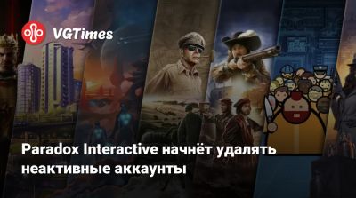 Paradox Interactive начнёт удалять неактивные аккаунты - vgtimes.ru