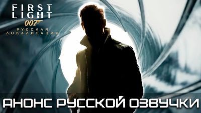 Mechanics VoiceOver представила голоса главных героев из профессиональной русской озвучки 007 First Light - playground.ru