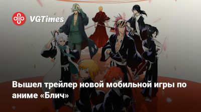 Вышел трейлер новой мобильной игры по аниме «Блич» - vgtimes.ru