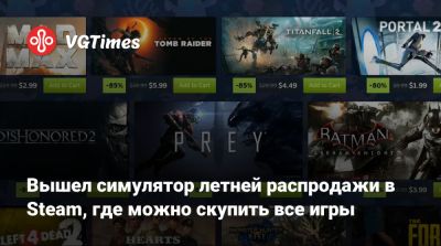 Вышел симулятор летней распродажи в Steam, где можно скупить все игры - vgtimes.ru