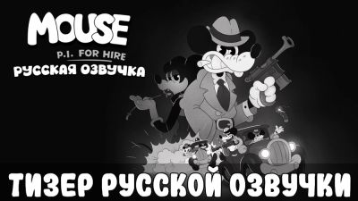 Mouse: P.I. for Hire получит профессиональную русскую локализацию от Mechanics VoiceOver - playground.ru