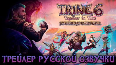 R.G.Mvo - Trine 6: Together in Time не останется без профессиональной русской озвучки от R.G. MVO - playground.ru