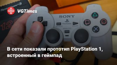 В сети показали прототип PlayStation 1, встроенный в геймпад - vgtimes.ru