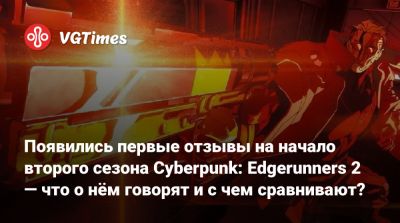 Мартин Скорсезе - Майкл Бэя - Появились первые отзывы на начало второго сезона Cyberpunk: Edgerunners 2 — что о нём говорят и с чем сравнивают? - vgtimes.ru