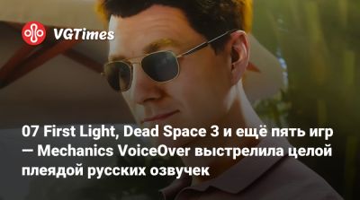 07 First Light, Dead Space 3 и ещё пять игр — Mechanics VoiceOver выстрелила целой плеядой русских озвучек - vgtimes.ru - Нью-Йорк