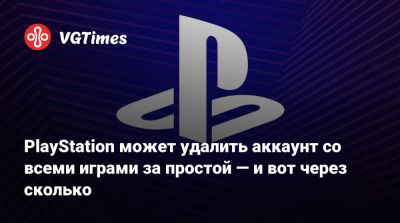 PlayStation может удалить аккаунт со всеми играми за простой — и вот через сколько - vgtimes.ru