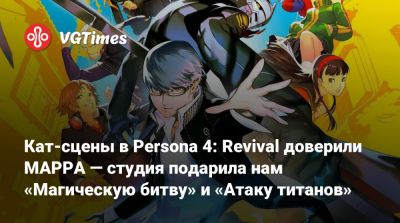 Кат-сцены в Persona 4: Revival доверили MAPPA — студия подарила нам «Магическую битву» и «Атаку титанов» - vgtimes.ru - Япония