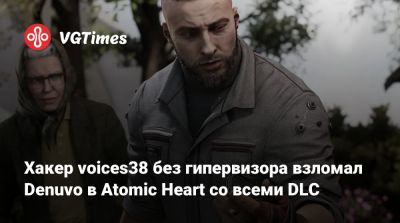 Хакер voices38 без гипервизора взломал Denuvo в Atomic Heart со всеми DLC - vgtimes.ru - Ссср