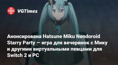 Анонсирована Hatsune Miku Nendoroid Starry Party — игра для вечеринок с Мику и другими виртуальными певцами для Switch 2 и PC - vgtimes.ru