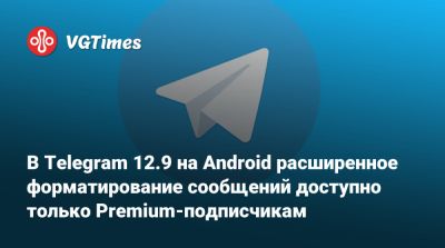 В Telegram 12.9 на Android расширенное форматирование сообщений доступно только Premium-подписчикам - vgtimes.ru