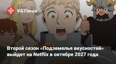 Второй сезон «Подземелья вкусностей» выйдет на Netflix в октябре 2027 года - vgtimes.ru